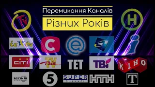 Перемикання Каналів Різних Років 