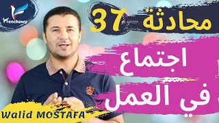 37 محادثة اجتماع في العمل Réunion Au Travail المحادثة باللغة الفرنسية المستوى الأول فرنشاوي 