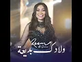 ولادك بديعة - Reem Alsawas