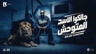 اسلام كابونجا الدبابه   جالكوا الاسد المتوحش                                         دندنها