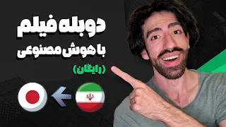 آموزش دوبله و ترجمه فیلم با هوش مصنوعی رایگان 