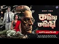 Download Lagu #RadioMilan | Kaantaye Kaantaye | Nyaynistho nyasnashir Kantaa part 1 | detective story