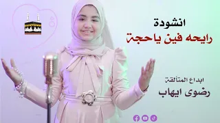 رايحه فين ياحجه ابداع الطفله رضوي ايهاب 