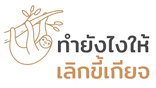ความขี้เกียจแบบไหนที่อาจเกี่ยวข้องกับโรคซึมเศร้า