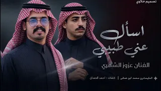 اسأل عني طبيبي ابداع الفنان عزوز الشمري طرب فراتي شغل أهلنا  عزوز الشمري  دندنها