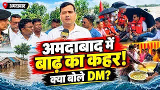 अमदाबाद में बाढ का कहर! क्या बोले DM?|| KBC News