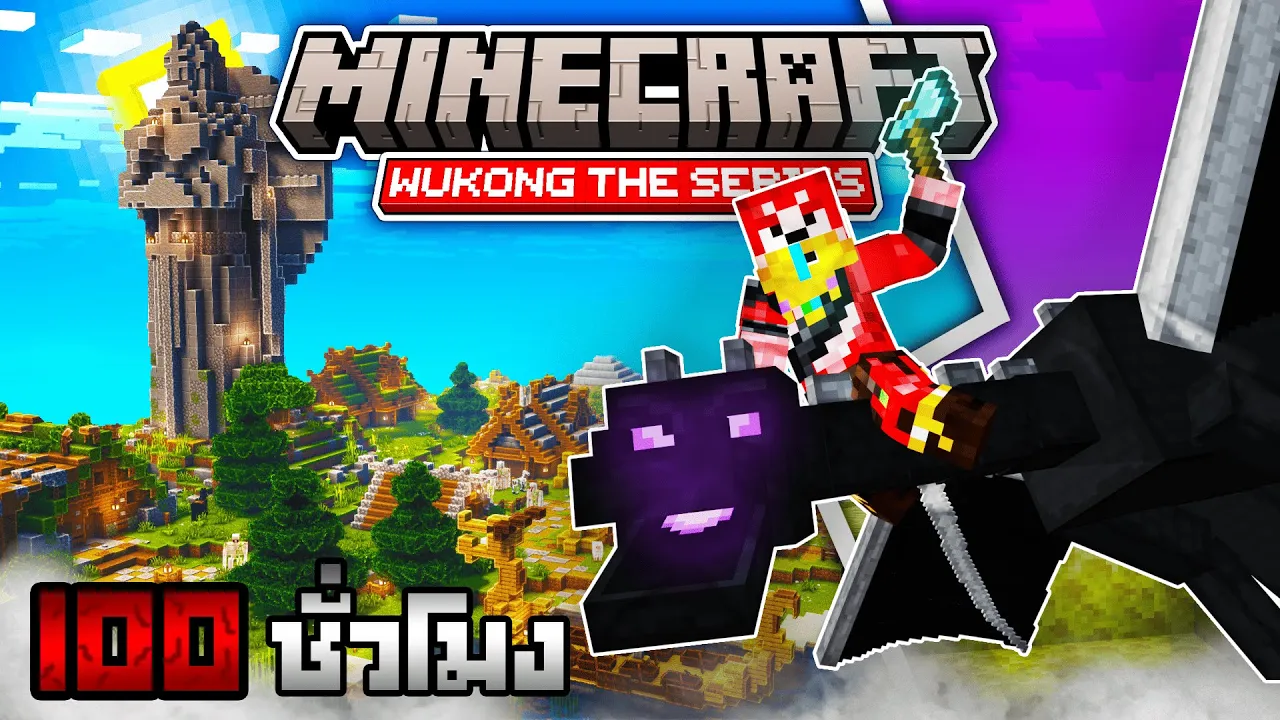 ผมใช้เวลา 100 ชั่วโมง เพื่อเอาชีวิตรอดใน Minecraft!!