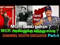 Download Lagu எம்ஜிஆர் விஜய் ஒன்றா ? | எம்ஜிஆர் அரசியலுக்கு வந்தது எப்படி ? |  CHANNEL SOUTH EXCLUSIVE | PART 4
