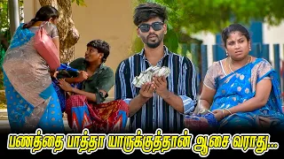 பணத்தை பாத்தா யாருக்குத்தான் ஆசை வராது..|SARMESH SANJEEV COMEDY VIDEO| NAGAI 360* HEAD