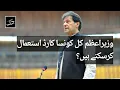Which Trump card will PM Imran Khan use tomorrow Daily Jang