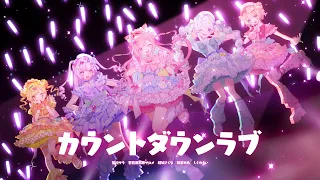 カウントダウンラブ / 結城さくな・星川サラ・壱百満天原サロメ・神楽めあ・しぐれうい(Cover)