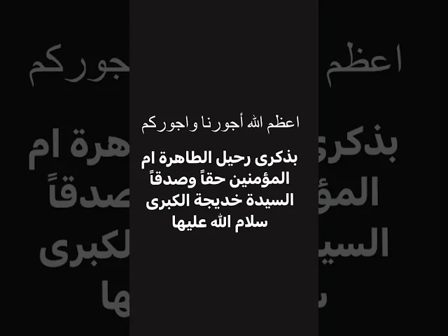 ذكرى رحيل أم المؤمنين صدقًا وحقا