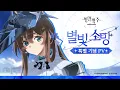 Lagu 명일방주 기간 한정 이벤트 '별빛 소망' PV