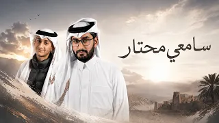 سامعي محتار   احمد الاسلمي   فهد الاسلمي   حصريا دندنها