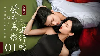 الحلقة 01 الوقوع في حب زوجي الذي لم أقابله أبد ا الحب على حافة الطلاق 