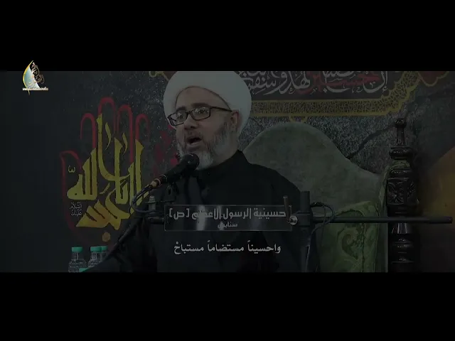 سماحة الشيخ مصطفى الموسى | ارفعوا للعرش رايات السواد
