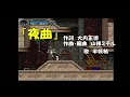 【月下の夜想曲】「夜曲」歌詞つき　日本語版・英語版【Nocturne: Japanese & English ver.】