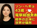 Download Lagu ソン・ヘギョ(43)電撃結婚💍✨お相手の正体に世界が騒然‼️夢のような愛の物語❤️