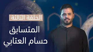 المتسابق حسام العتابي وجيها بالحسين النسخة الدولية مرحلة الصوت الجميل 