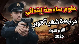 Sixth Grade Science October Exam First Term 2026 Sixth Grade Science Review First Term 