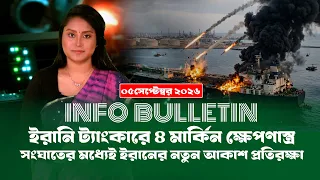 আজকের সমরাস্ত্র ও প্রতিরক্ষা বিষয়ক বুলেটিন (০৫.০৯.২৬) info Bulletin । Info । Defense । Diplomacy ।।