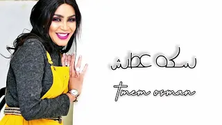 سكة عطش هبه جبرة يعني السم 