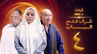 مسلسل شرف فتح الباب الحلقة 4 يحيى الفخراني هالة فاخر أحمد خليل 