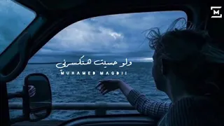 عمري ما تخيلت يوما ابعد واسيب قلبي معاك 