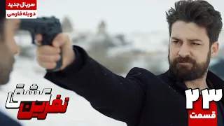 سریال ترکی نفرین عشق قسمت بیست و سوم The Curse Of Love EP23 سریال دوبله نوروز 1404 