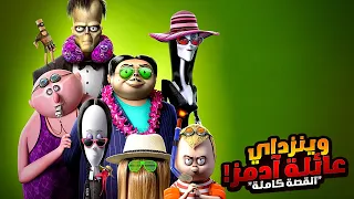 ملخص أفلام عائلة آدمز جميع الأجزاء | أفلام ديزني الملخص كامل | ملخص فيلم The Addams Family 1-2