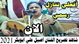 أفعلي تنازل رسمي    الفنان اصيل ابوبكر جديد       دندنها