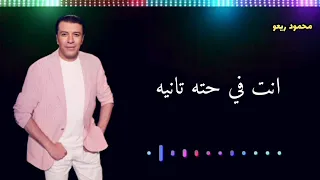  مصطفي كامل انت في حته تانيه دندنها