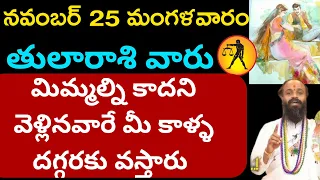 తులారాశి వారు మిమ్మల్ని కాదని వెళ్లినవారే మీ కాళ్ళ దగ్గరకు వస్తారు.||Thularasi palitaalu ||.