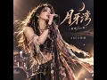 月牙湾（摇滚Live版） (Live)