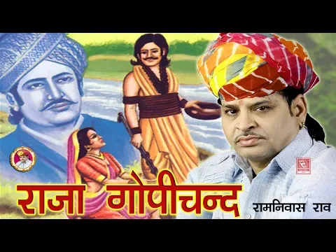 Download MP3 रामनिवास राव राजा गोपीचन्द कथा भजन 2019 #Ramniwas Rao Hits #RRC #Rajasthani #Music
