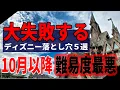 Download Lagu 【知らないと損する】10月以降のディズニーに潜む危険な５つの落とし穴