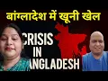 Lagu बांग्लादेश में खूनी खेल Bangladesh in the Clinches of ISI. Killings by Unknown Men