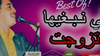 شفت بعيني لي نبغيها تزوجت أو برد قلبي على زواج 