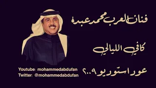 محمد عبده كافي الليالي عود استوديو 2009 