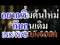 [KARAOKE] อยากเริ่มต้นใหม่กับคนเดิม (REPEAT) - INK WARUNTORN