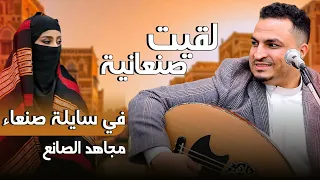 جديد مجاهد الصانع لقيت صنعانية 2026 
