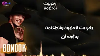 يخربيت الحلاوه والطعامه والجمال رومانسي حوده بندق ٢٠٢١ 