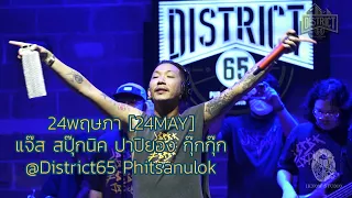 Download 24พฤษภา [24MAY] - แจ๊ส สปุ๊กนิค ปาปิยอง กุ๊กกุ๊ก @District65 Phitsanulok MP3