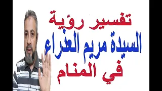 تفسير حلم رؤية السيدة مريم العذراء في المنام   اسماعيل الجعبيري دندنها
