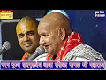 Download Lagu पल भर के लिये कोई राधा नाम रट ले झूठा ही सही !! परम पूज्य सदगुरुदेव बाबा रसिका पागल जी महाराज