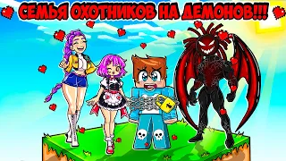 ВЫЖИВАНИЕ НА ОДНОМ БЛОКЕ С СЕМЬЕЙ СУМАСШЕДШИХ ОХОТНИКО В МАЙНКРАФТ! КРАСЯ DEMON HUNTERS MINECRAFT