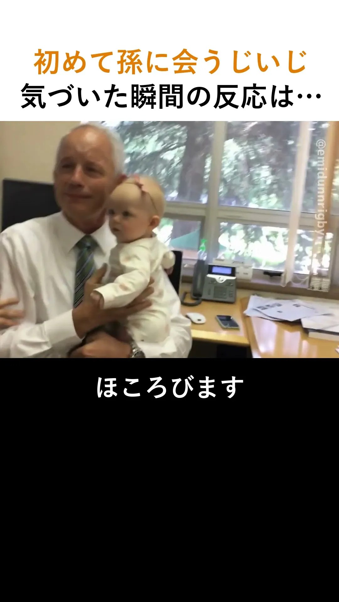 初めて孫に会うじいじ、気づいた瞬間の反応は…