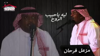 2016 حصريا الفنان مزعل فرحان ليه ياحبيب الروح 