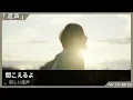 歌詞付き【 Mr.Children 「産声」】