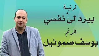 ترنيمة بيرد لى نفسي المرنم يوسف صموئيل 